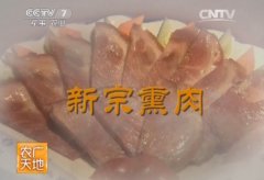 [农广天地]新宗熏肉制作技艺视频