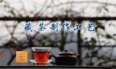 [农广天地]藏茶制作工艺视频