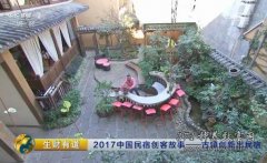 [生财有道]2017中国民宿创客故事：古镇创新出民宿
